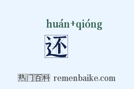 还卭是什么意思的图片